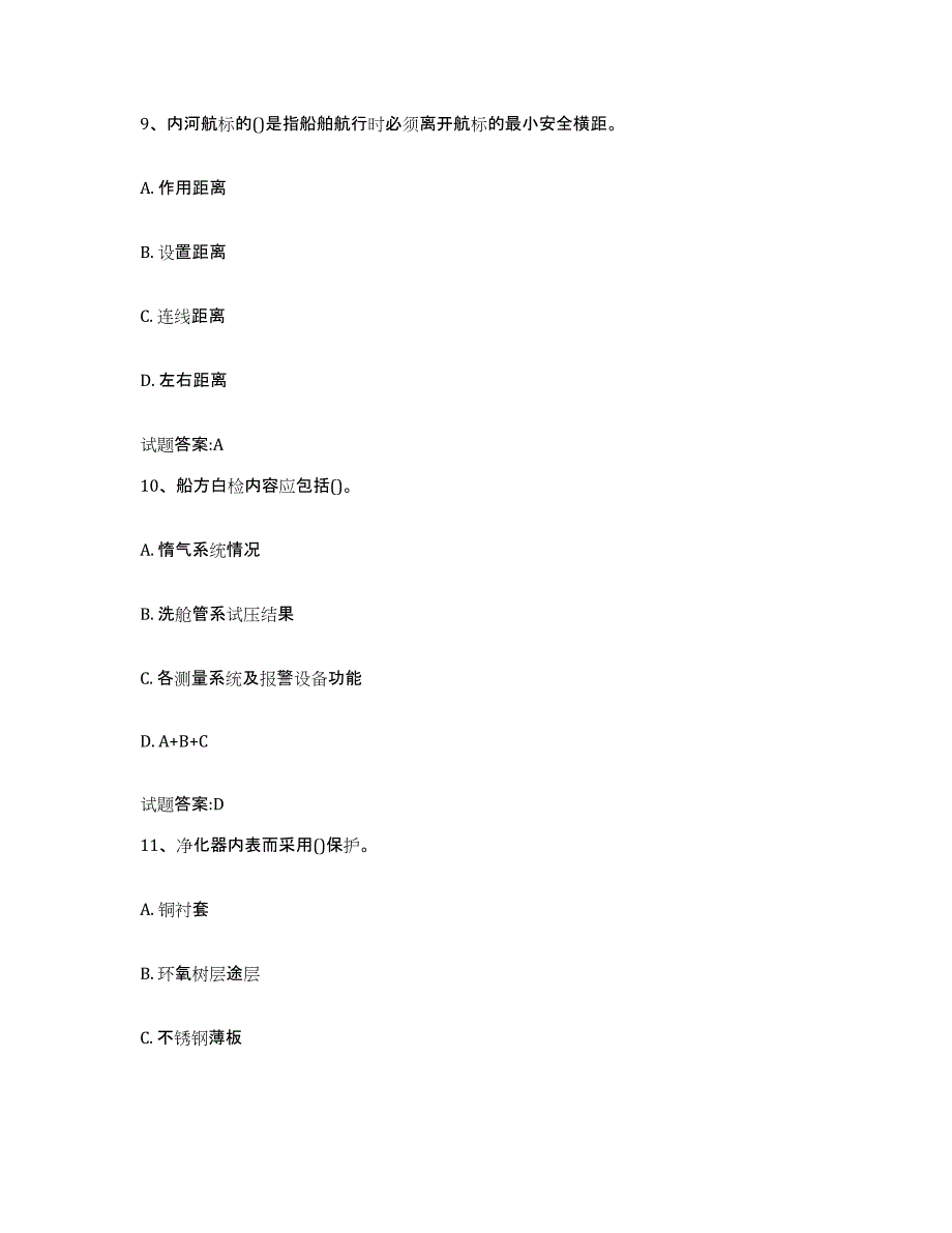 2021-2022年度内蒙古自治区引航员考试通关考试题库带答案解析_第4页