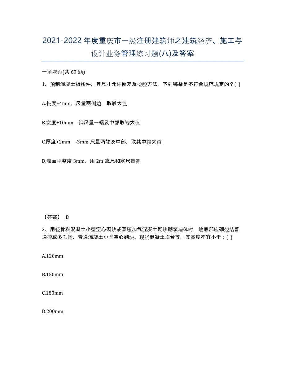 2021-2022年度重庆市一级注册建筑师之建筑经济、施工与设计业务管理练习题(八)及答案_第1页