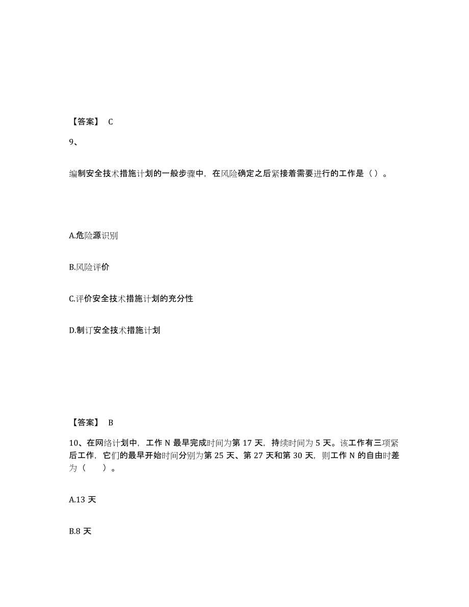 2021-2022年度重庆市一级建造师之一建建设工程项目管理通关试题库(有答案)_第5页