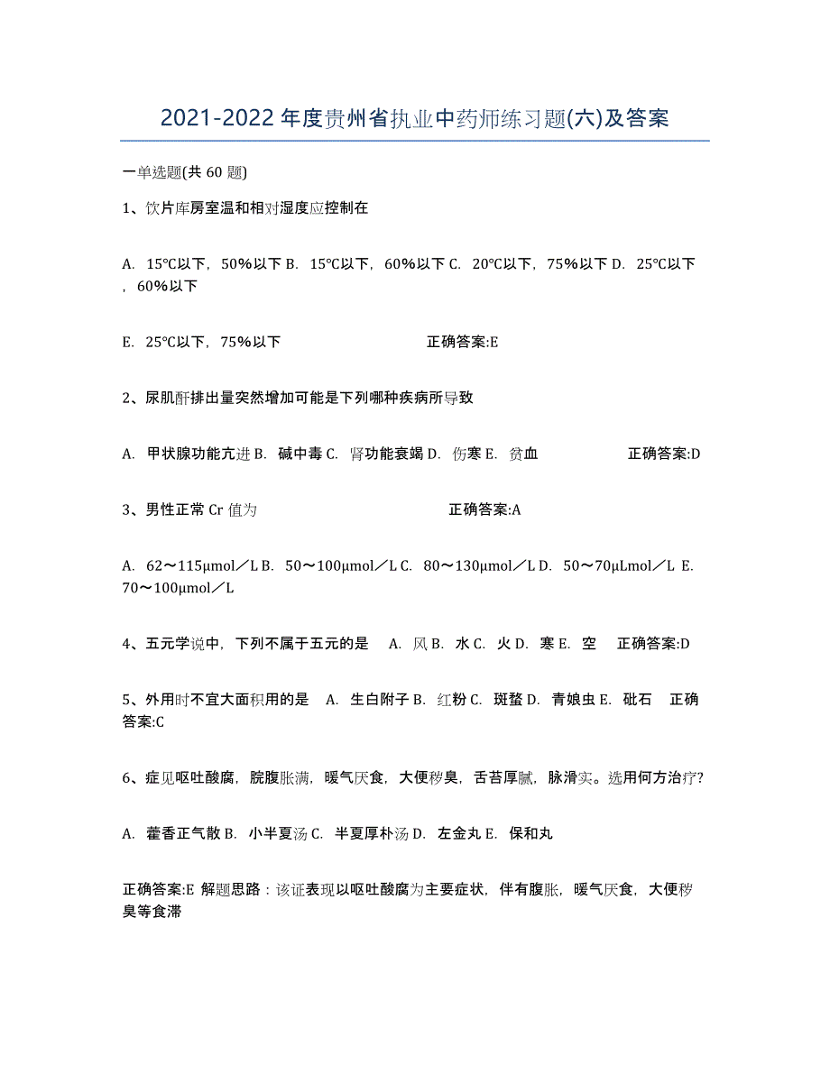 2021-2022年度贵州省执业中药师练习题(六)及答案_第1页