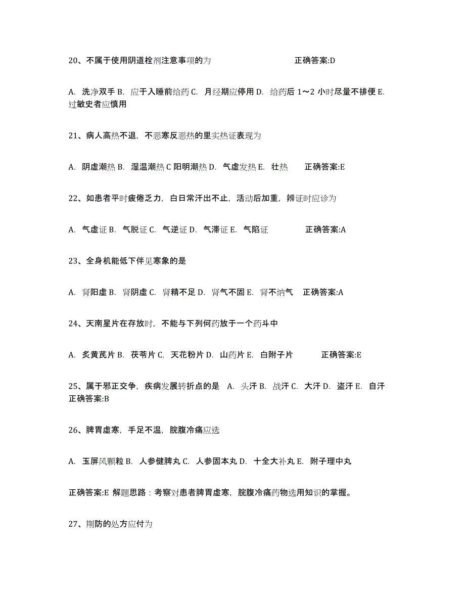2021-2022年度贵州省执业中药师练习题(六)及答案_第4页