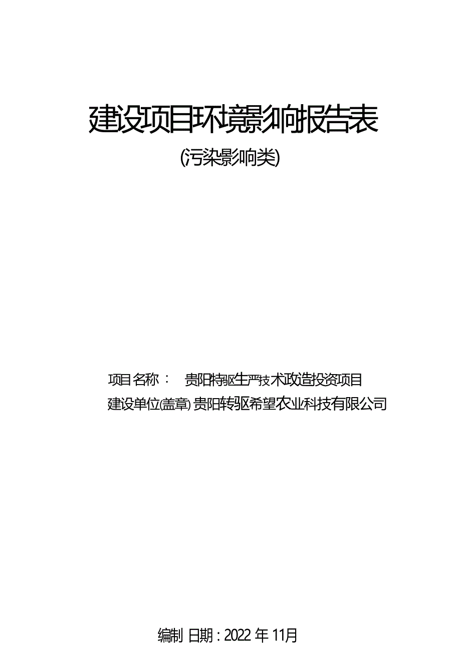 贵阳特驱生产技术改造投资项目环评报告_第1页