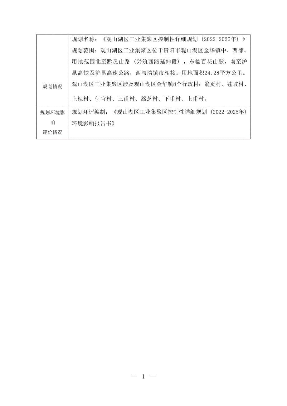 贵阳特驱生产技术改造投资项目环评报告_第5页