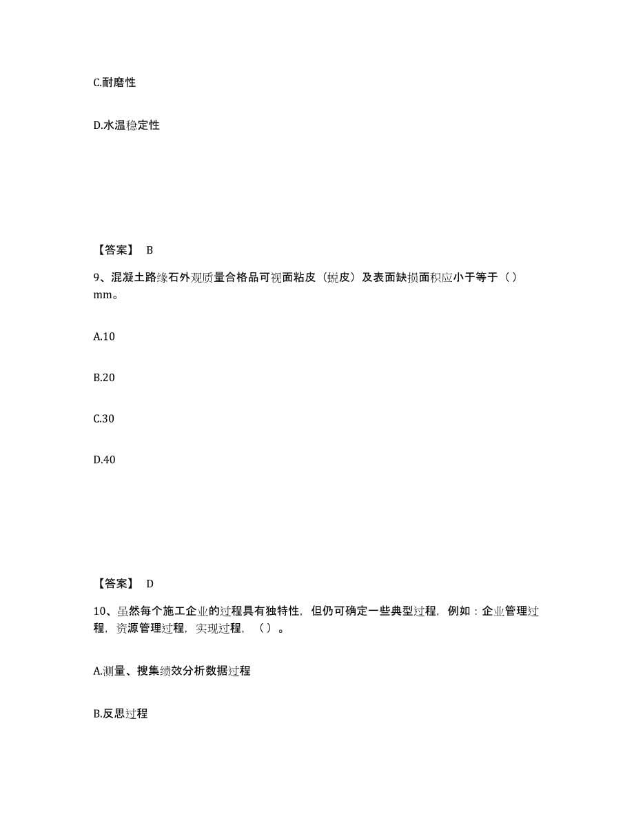 2021-2022年度辽宁省质量员之市政质量专业管理实务考试题库_第5页