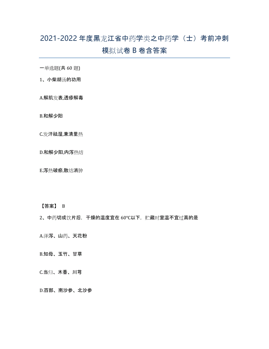 2021-2022年度黑龙江省中药学类之中药学（士）考前冲刺模拟试卷B卷含答案_第1页