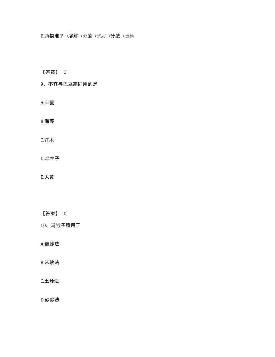 2021-2022年度黑龙江省中药学类之中药学（士）考前冲刺模拟试卷B卷含答案_第5页