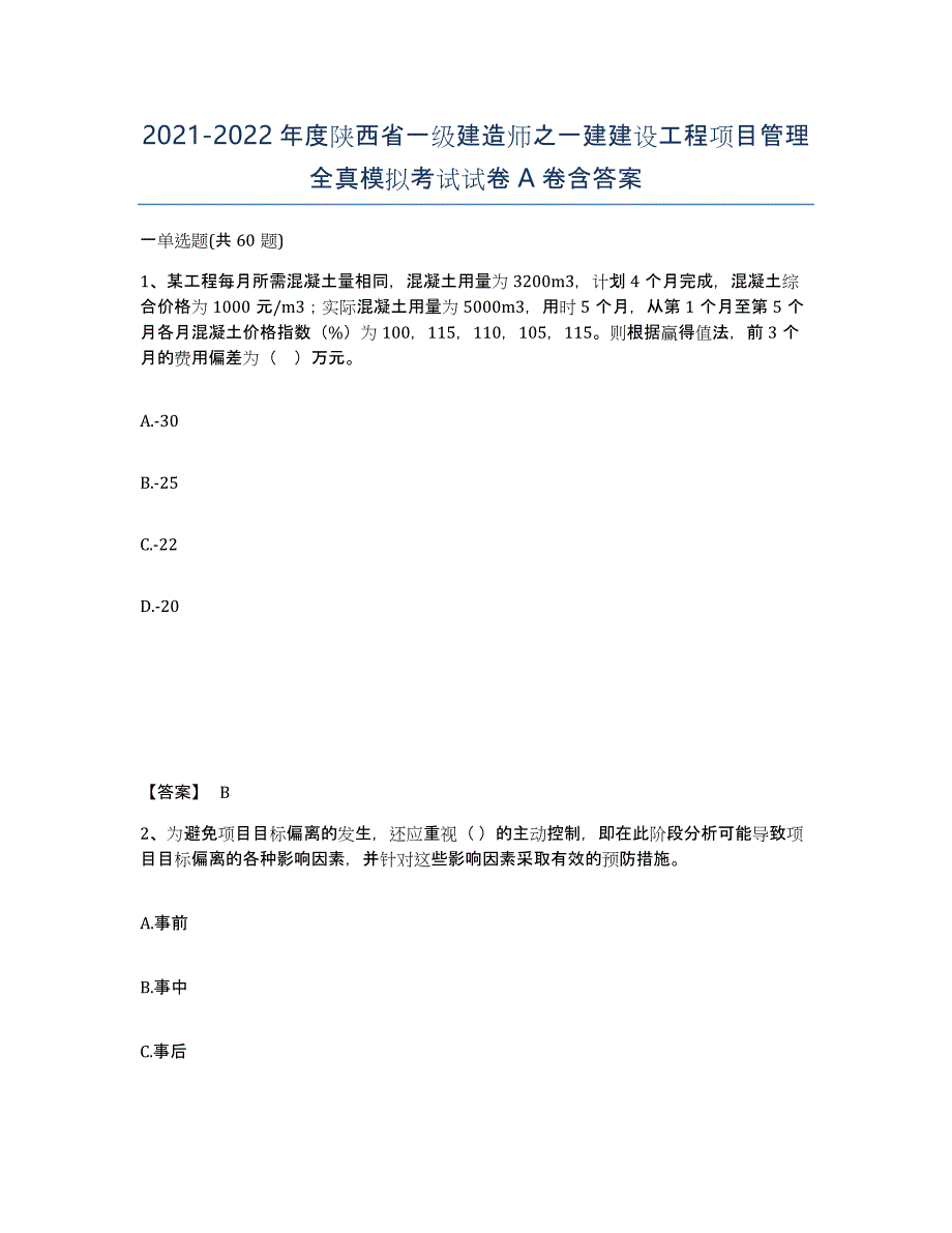 2021-2022年度陕西省一级建造师之一建建设工程项目管理全真模拟考试试卷A卷含答案_第1页