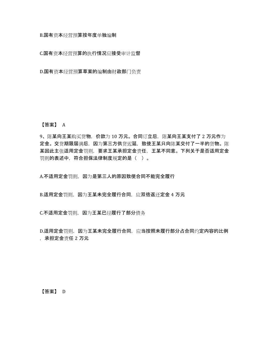 2021-2022年度贵州省中级会计职称之中级会计经济法模拟考试试卷A卷含答案_第5页