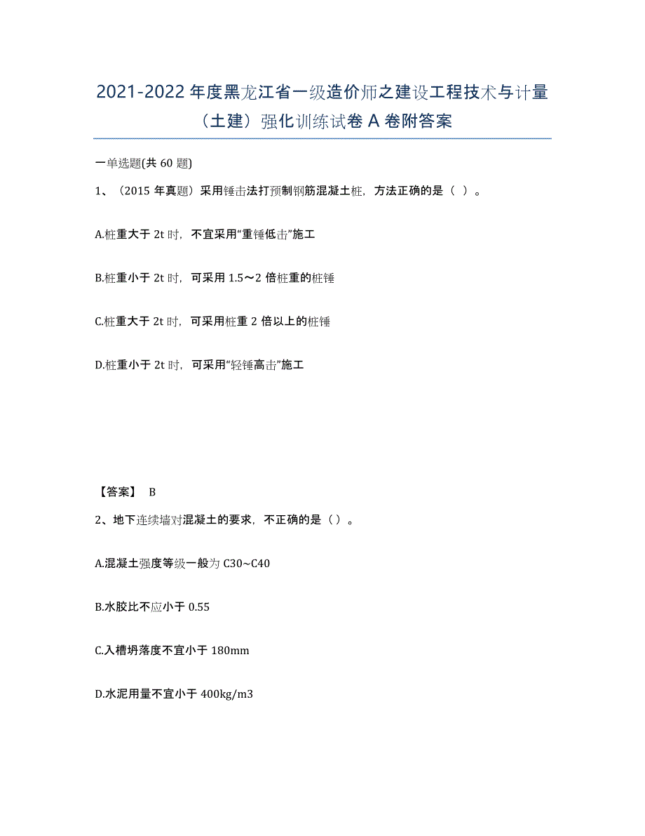 2021-2022年度黑龙江省一级造价师之建设工程技术与计量（土建）强化训练试卷A卷附答案_第1页