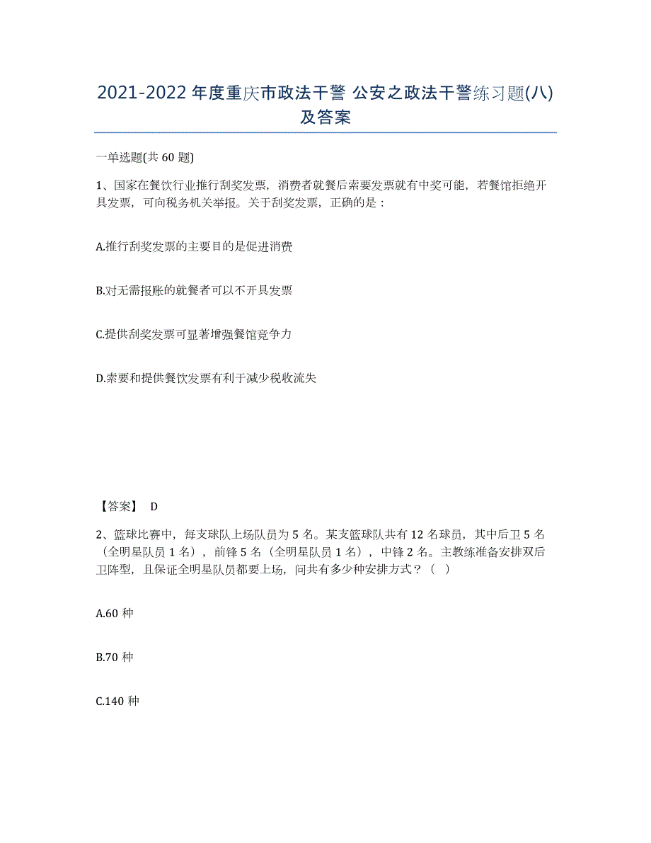 2021-2022年度重庆市政法干警 公安之政法干警练习题(八)及答案_第1页