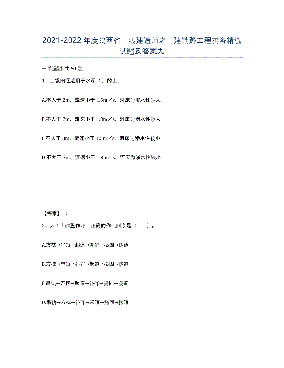 2021-2022年度陕西省一级建造师之一建铁路工程实务试题及答案九_第1页