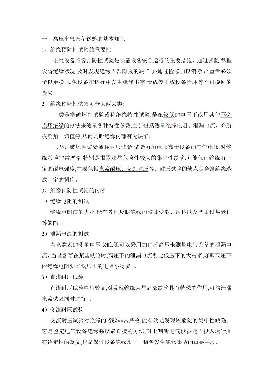 高压绝缘的基础知识_第1页