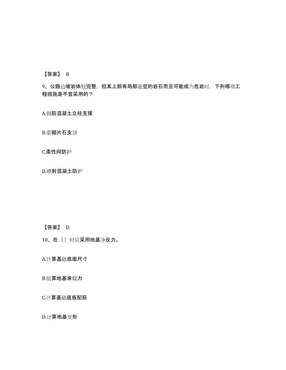 2021-2022年度辽宁省注册岩土工程师之岩土专业知识考前冲刺试卷A卷含答案_第5页