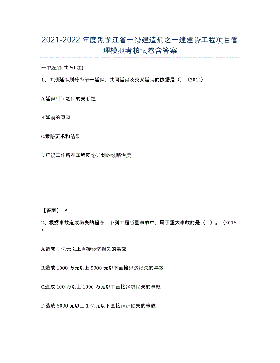 2021-2022年度黑龙江省一级建造师之一建建设工程项目管理模拟考核试卷含答案_第1页