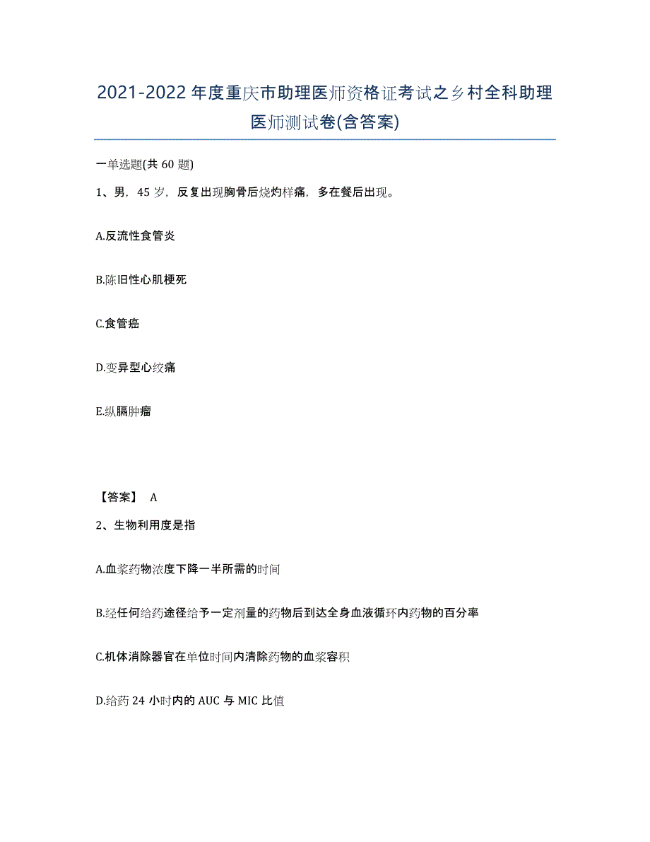 2021-2022年度重庆市助理医师资格证考试之乡村全科助理医师测试卷(含答案)_第1页