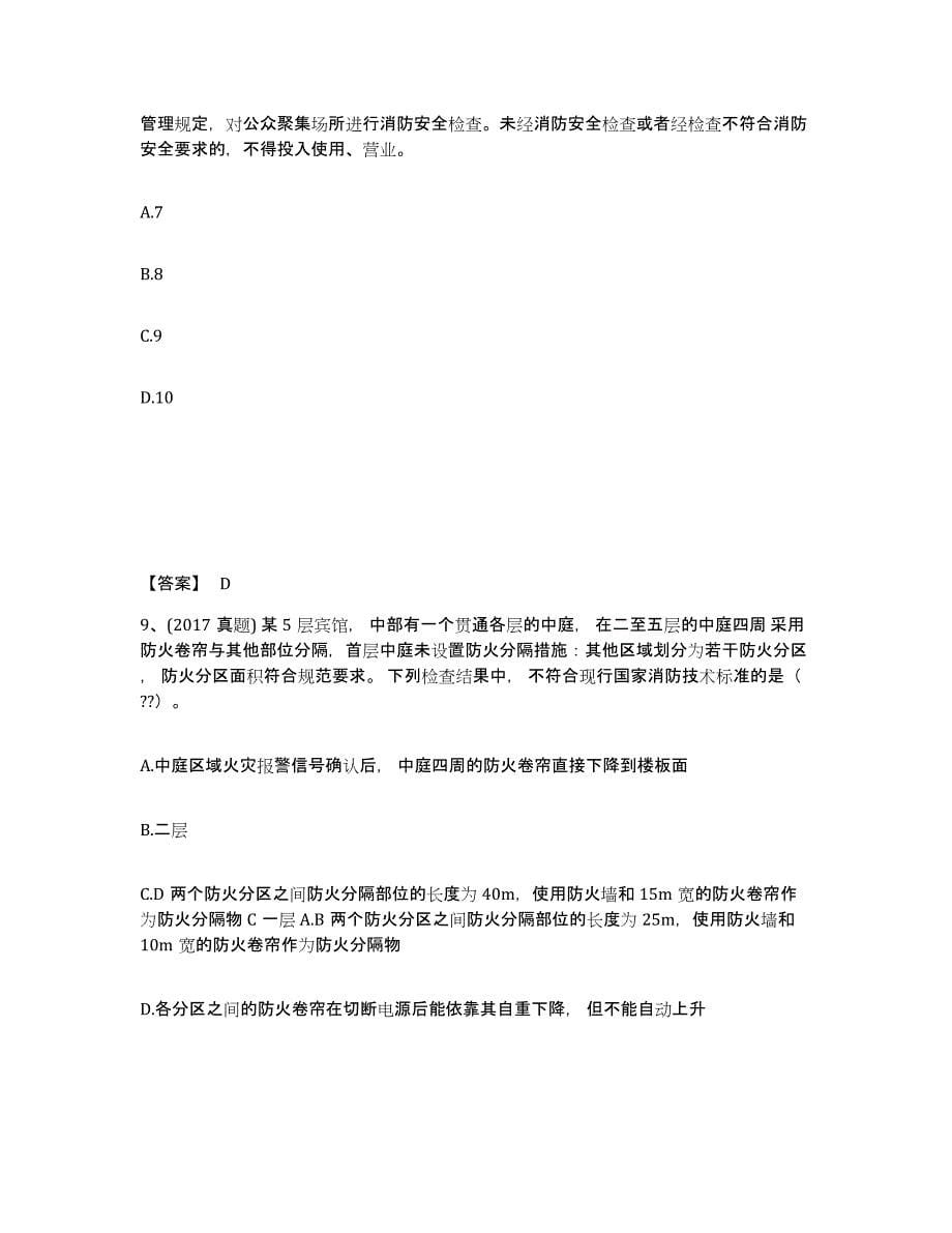 2021-2022年度青海省注册消防工程师之消防技术综合能力每日一练试卷A卷含答案_第5页