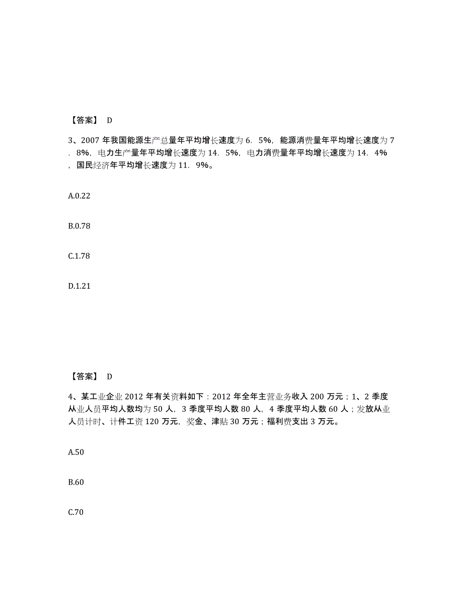 2021-2022年度黑龙江省统计师之初级统计工作实务试题及答案一_第2页