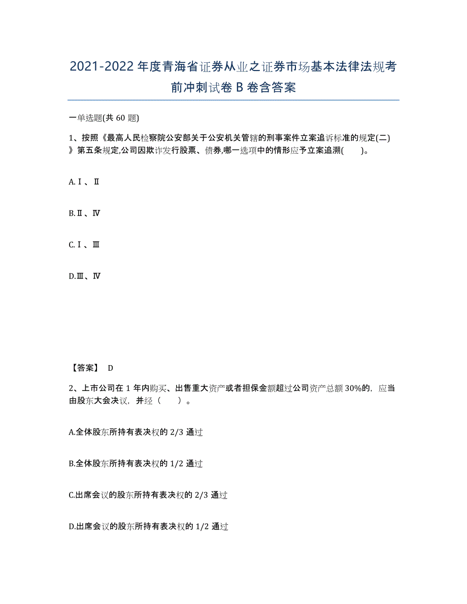 2021-2022年度青海省证券从业之证券市场基本法律法规考前冲刺试卷B卷含答案_第1页