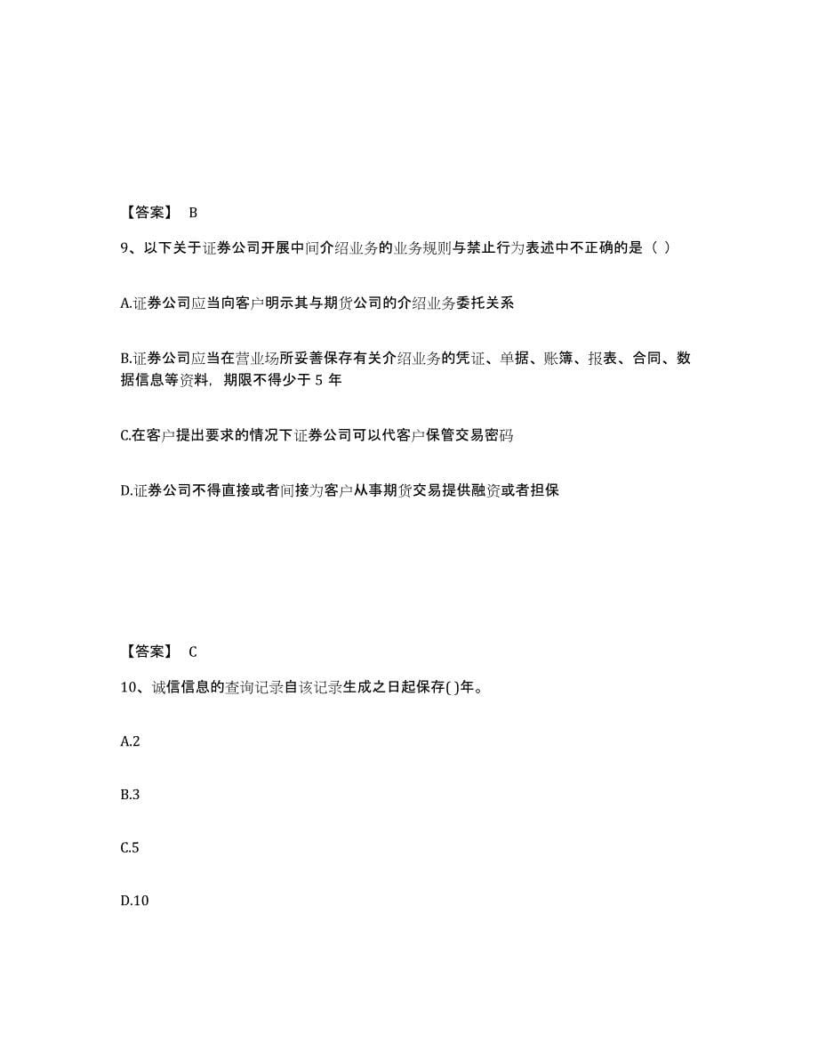 2021-2022年度青海省证券从业之证券市场基本法律法规考前冲刺试卷B卷含答案_第5页