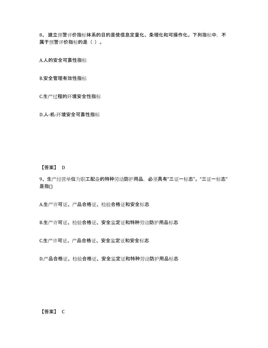 2021-2022年度重庆市中级注册安全工程师之安全生产管理综合检测试卷A卷含答案_第5页