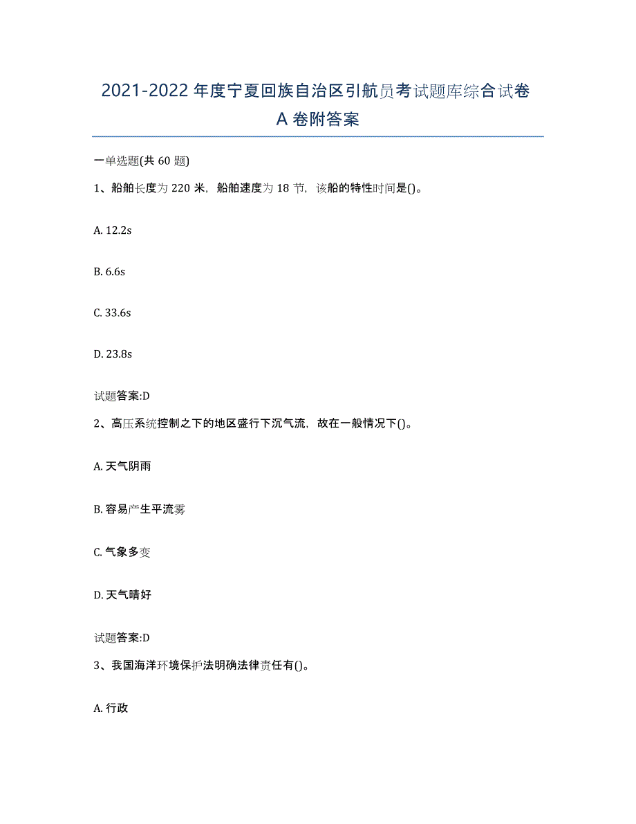 2021-2022年度宁夏回族自治区引航员考试题库综合试卷A卷附答案_第1页