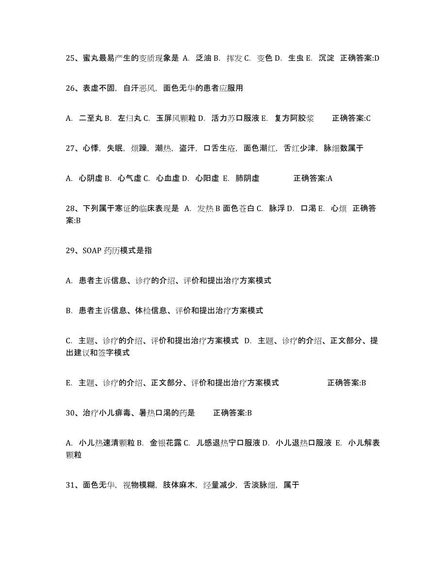2021-2022年度重庆市执业中药师题库练习试卷B卷附答案_第5页