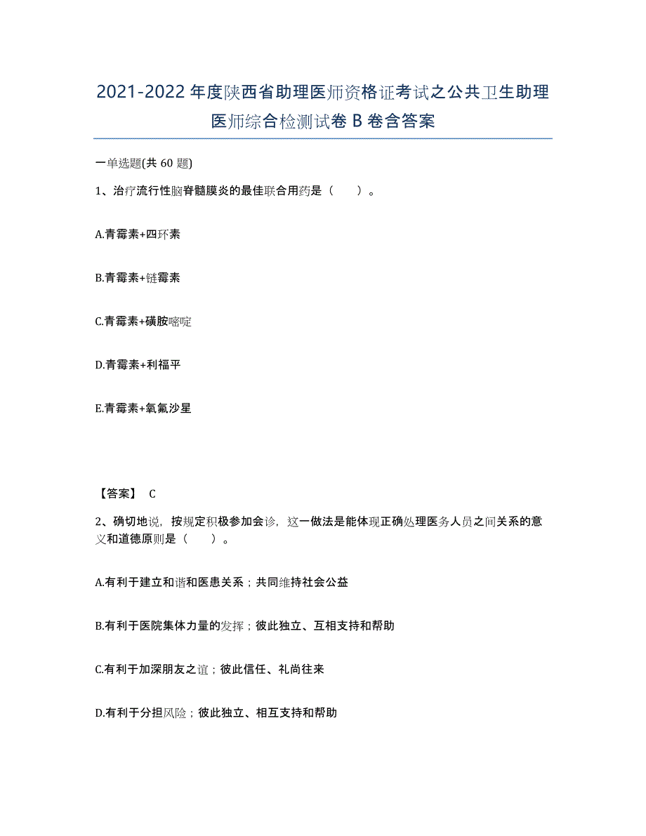 2021-2022年度陕西省助理医师资格证考试之公共卫生助理医师综合检测试卷B卷含答案_第1页