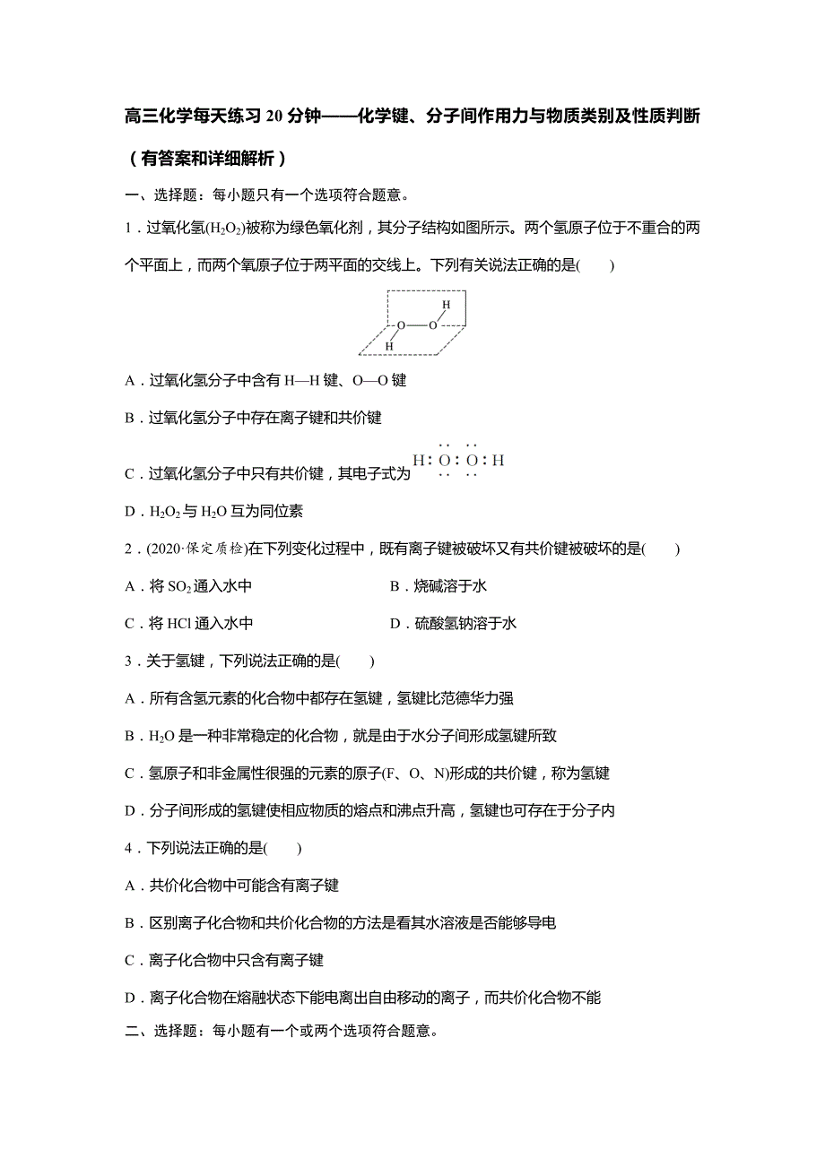 高考化学一轮每天小练-化学键、分子间作用力与物质类别及性质判断_第1页