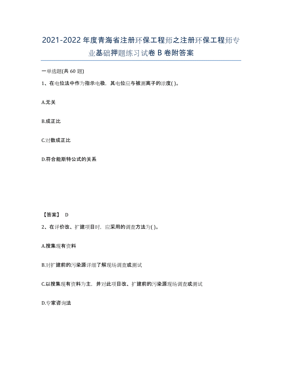 2021-2022年度青海省注册环保工程师之注册环保工程师专业基础押题练习试卷B卷附答案_第1页