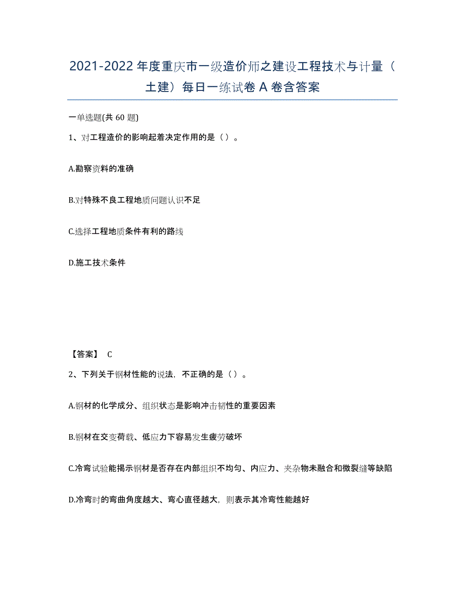 2021-2022年度重庆市一级造价师之建设工程技术与计量（土建）每日一练试卷A卷含答案_第1页