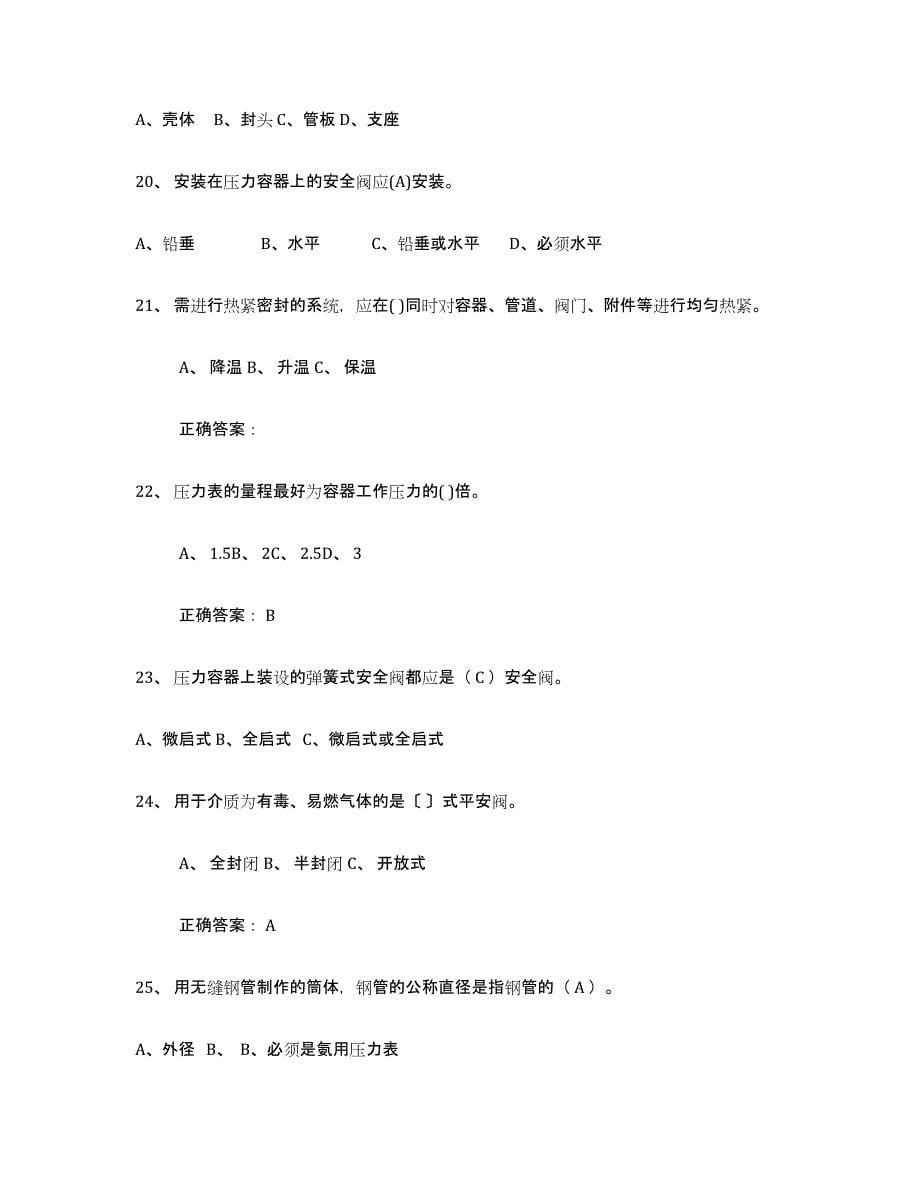 2021-2022年度重庆市压力容器操作证强化训练试卷B卷附答案_第5页