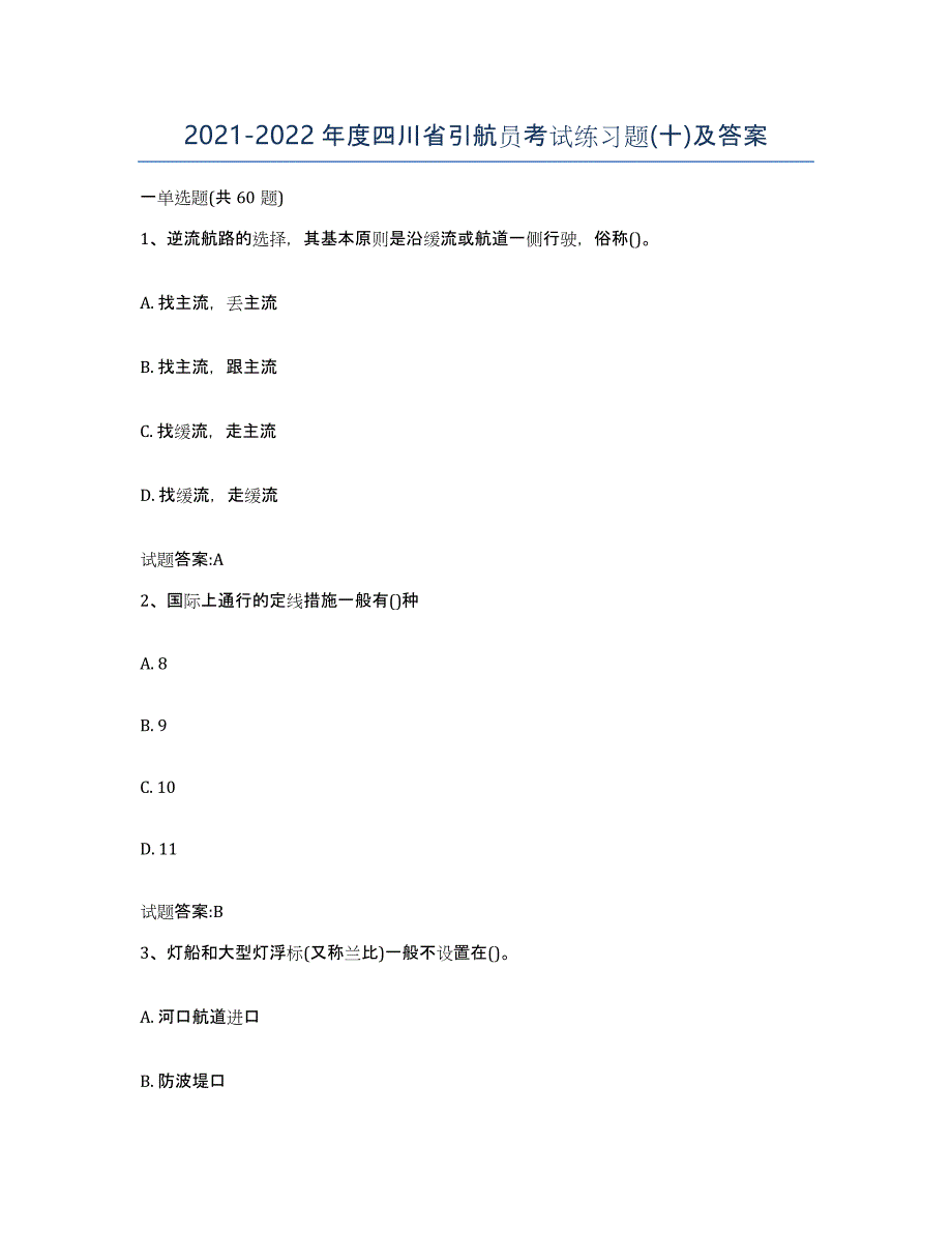 2021-2022年度四川省引航员考试练习题(十)及答案_第1页