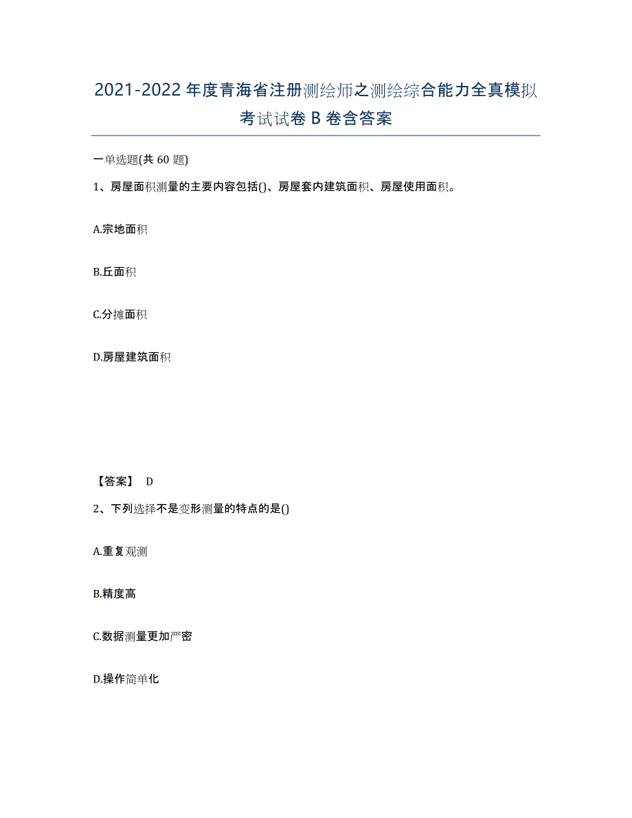 2021-2022年度青海省注册测绘师之测绘综合能力全真模拟考试试卷B卷含答案_第1页