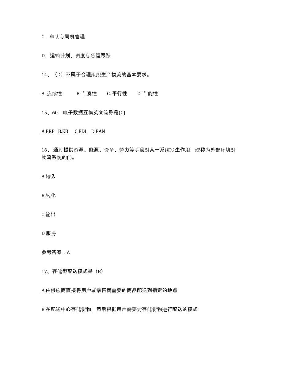 2021-2022年度黑龙江省助理物流师题库练习试卷B卷附答案_第5页
