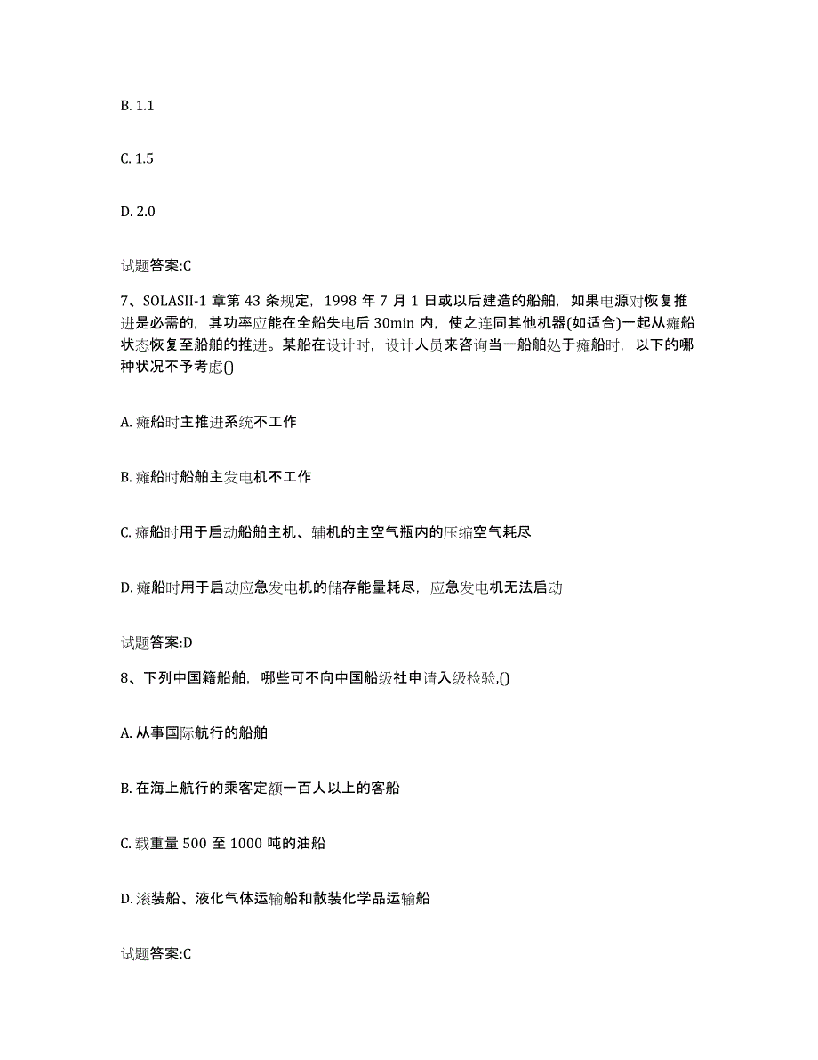 2021-2022年度四川省注册验船师模考模拟试题(全优)_第3页