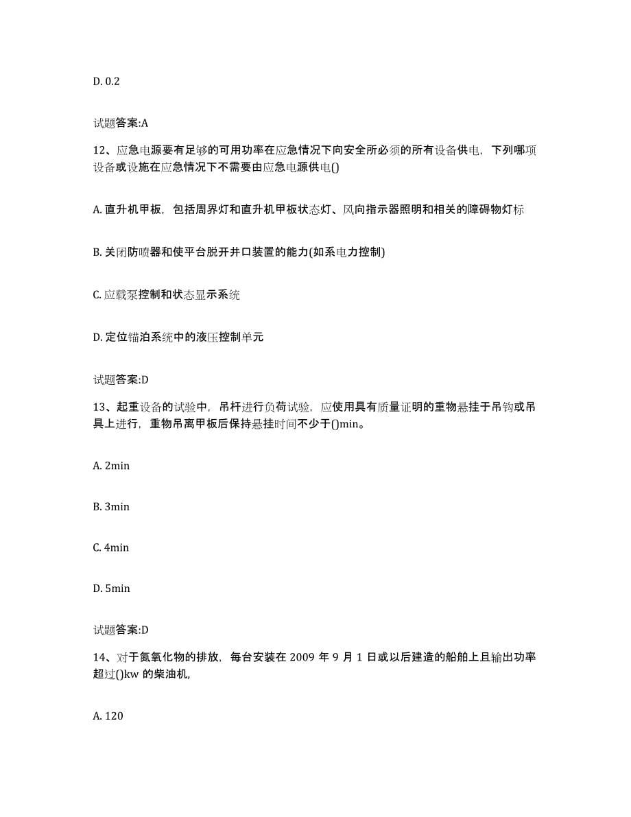 2021-2022年度四川省注册验船师模考模拟试题(全优)_第5页