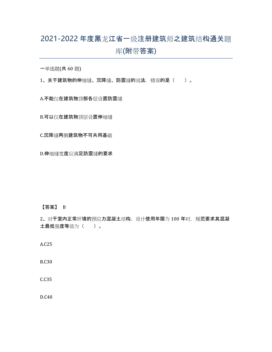 2021-2022年度黑龙江省一级注册建筑师之建筑结构通关题库(附带答案)_第1页