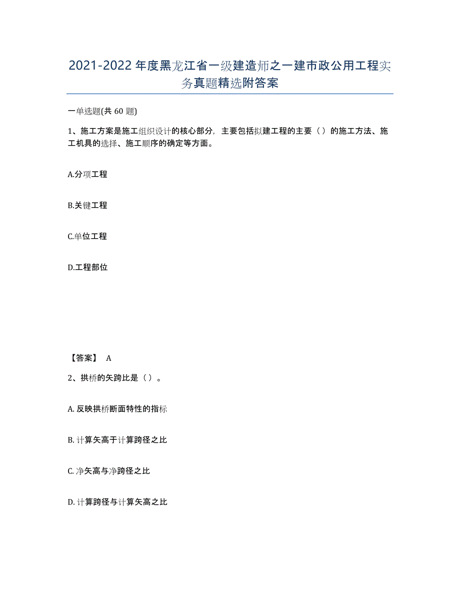 2021-2022年度黑龙江省一级建造师之一建市政公用工程实务真题附答案_第1页