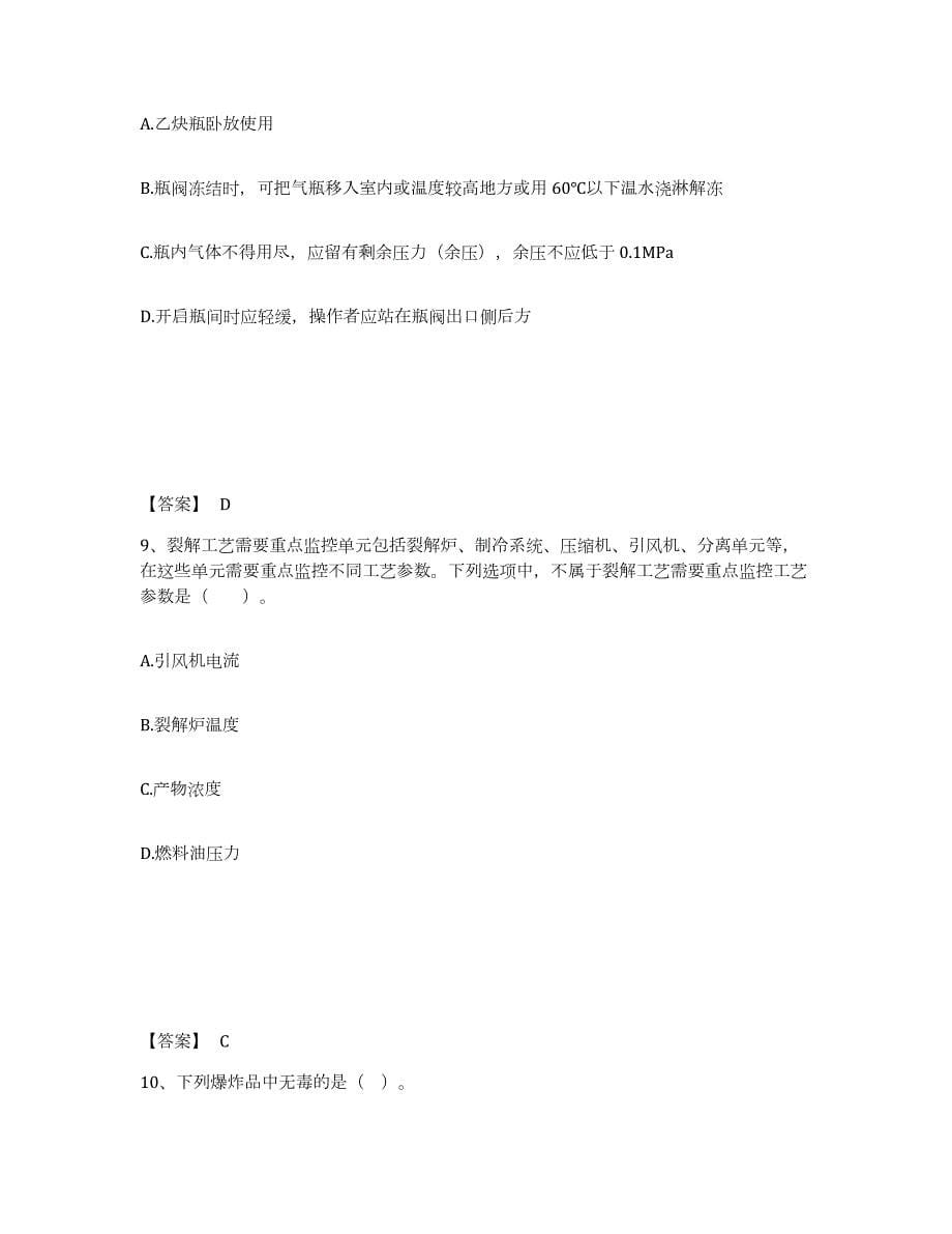 2021-2022年度青海省中级注册安全工程师之安全实务化工安全模拟考核试卷含答案_第5页