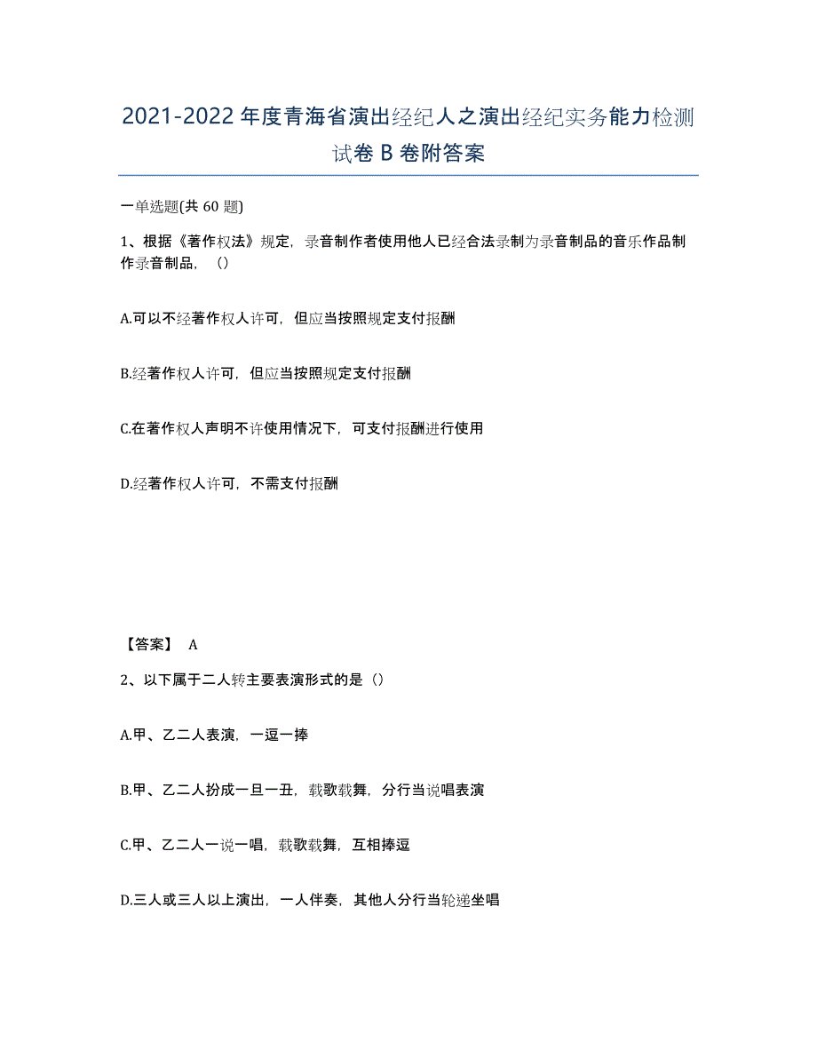 2021-2022年度青海省演出经纪人之演出经纪实务能力检测试卷B卷附答案_第1页