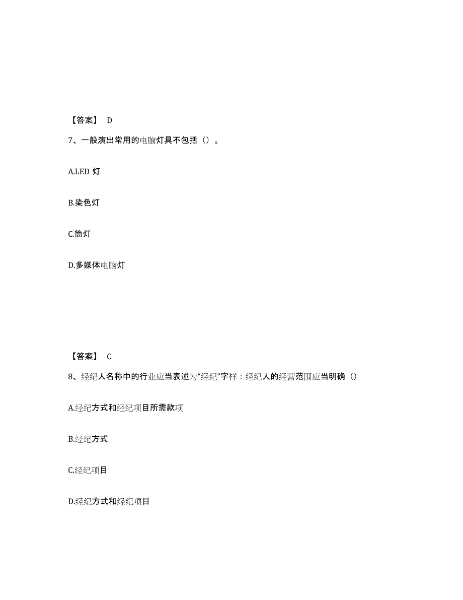 2021-2022年度青海省演出经纪人之演出经纪实务能力检测试卷B卷附答案_第4页