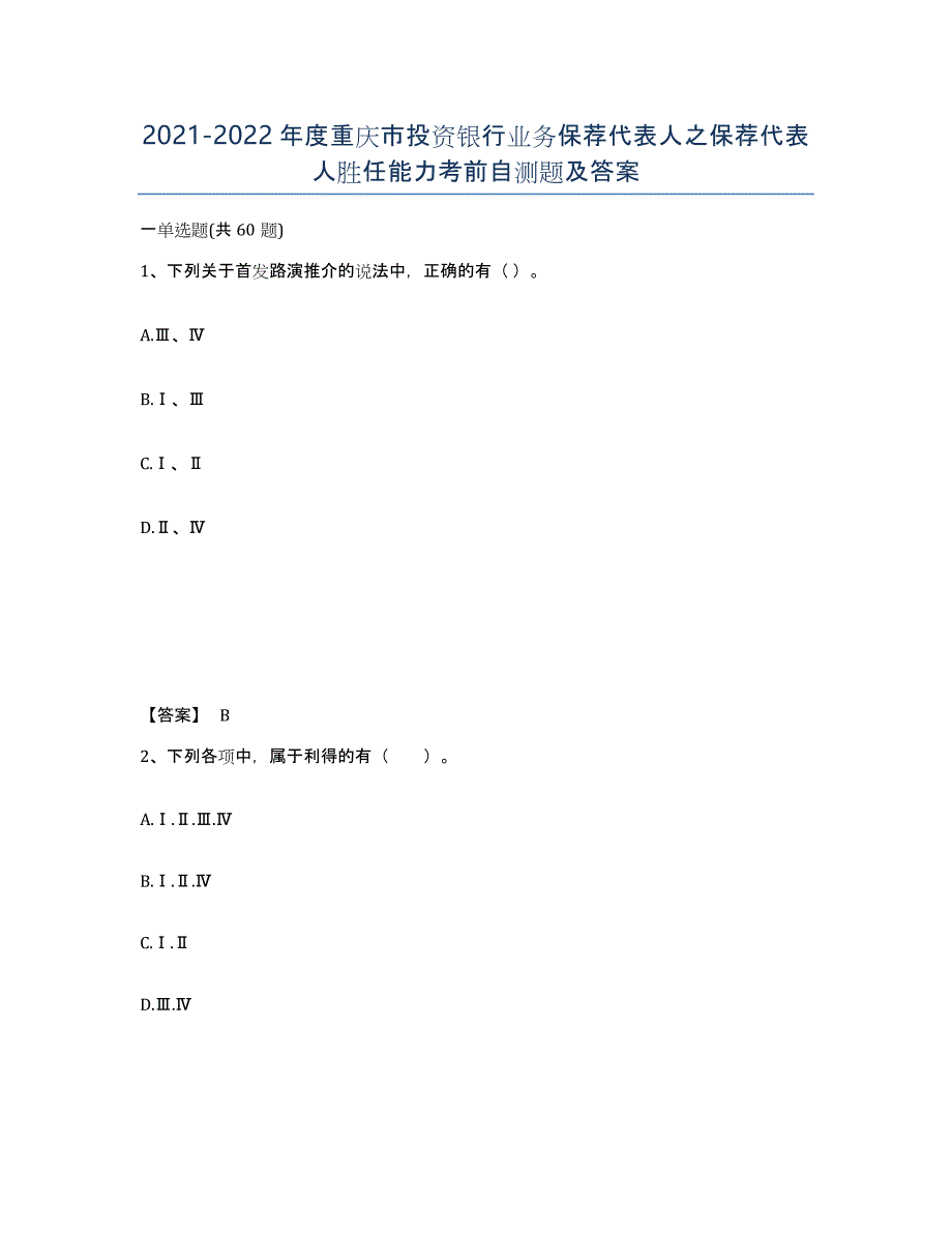 2021-2022年度重庆市投资银行业务保荐代表人之保荐代表人胜任能力考前自测题及答案_第1页