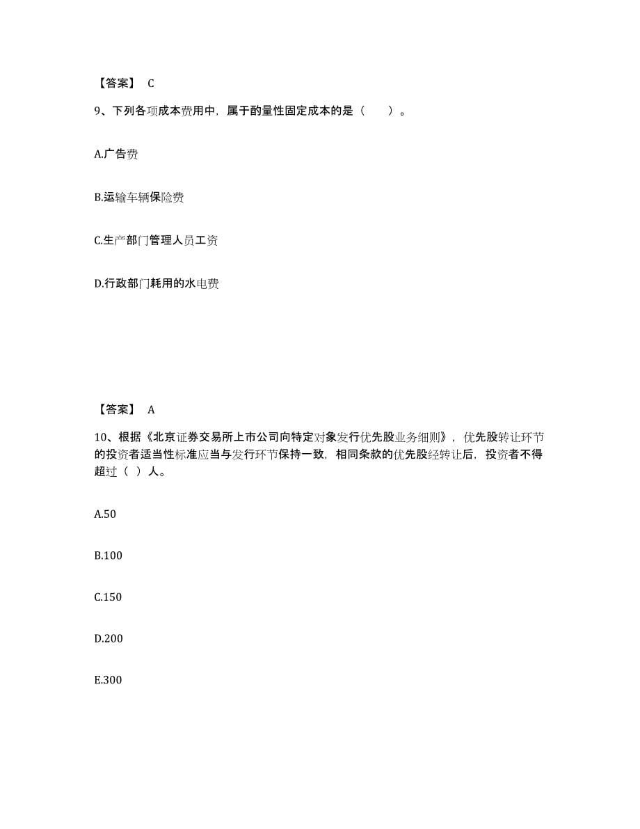 2021-2022年度重庆市投资银行业务保荐代表人之保荐代表人胜任能力考前自测题及答案_第5页