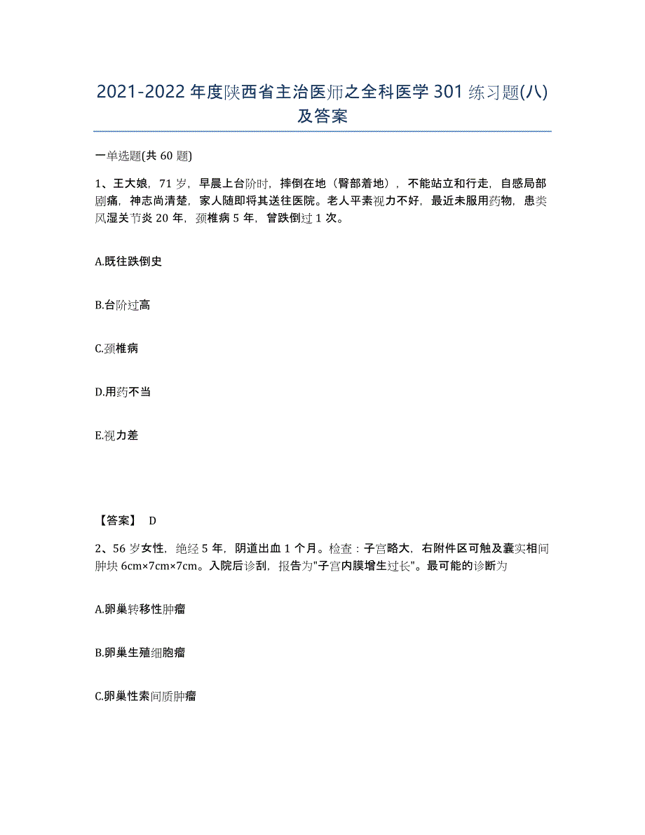 2021-2022年度陕西省主治医师之全科医学301练习题(八)及答案_第1页