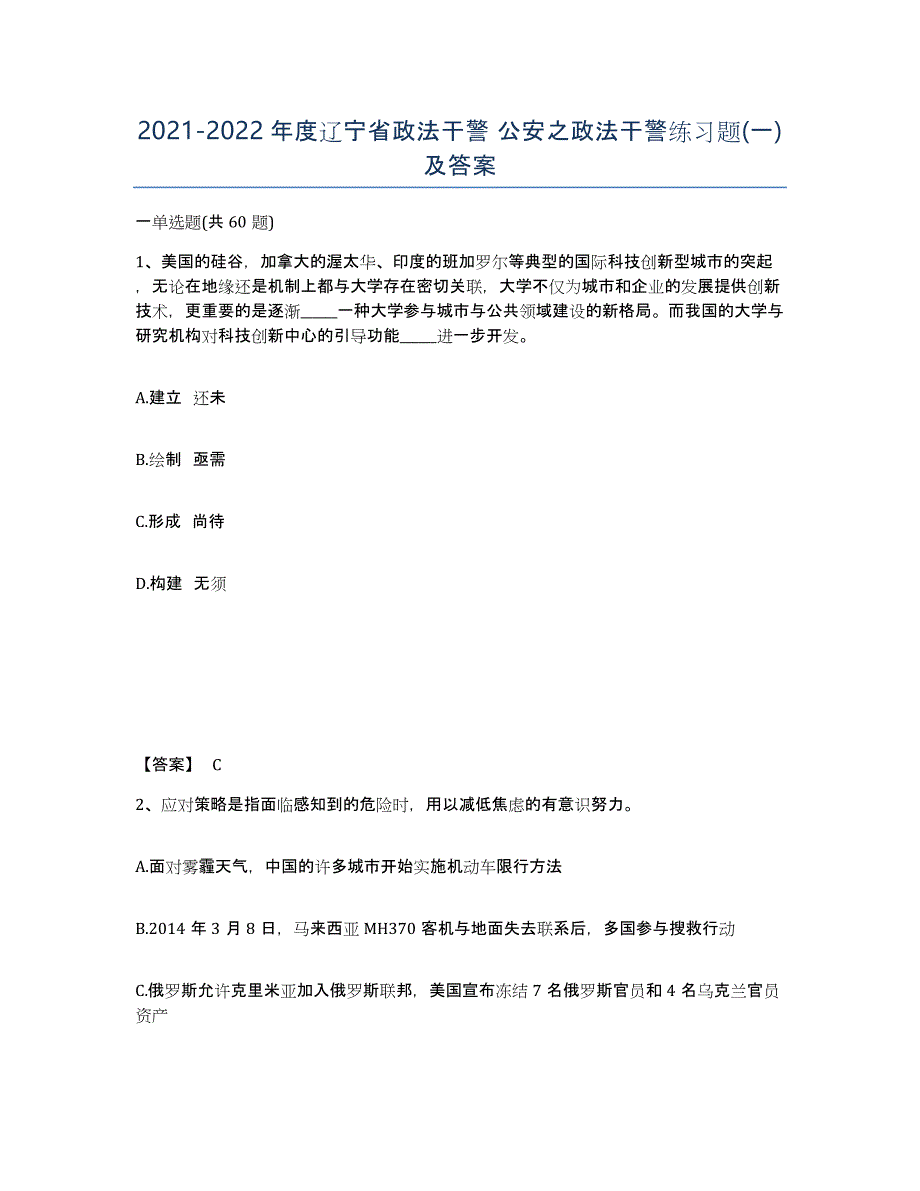 2021-2022年度辽宁省政法干警 公安之政法干警练习题(一)及答案_第1页