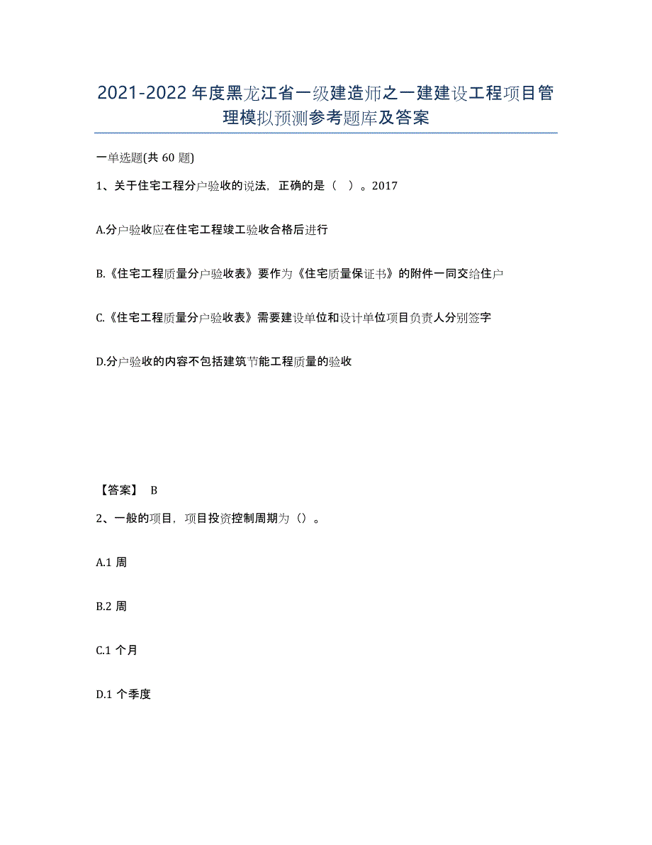 2021-2022年度黑龙江省一级建造师之一建建设工程项目管理模拟预测参考题库及答案_第1页