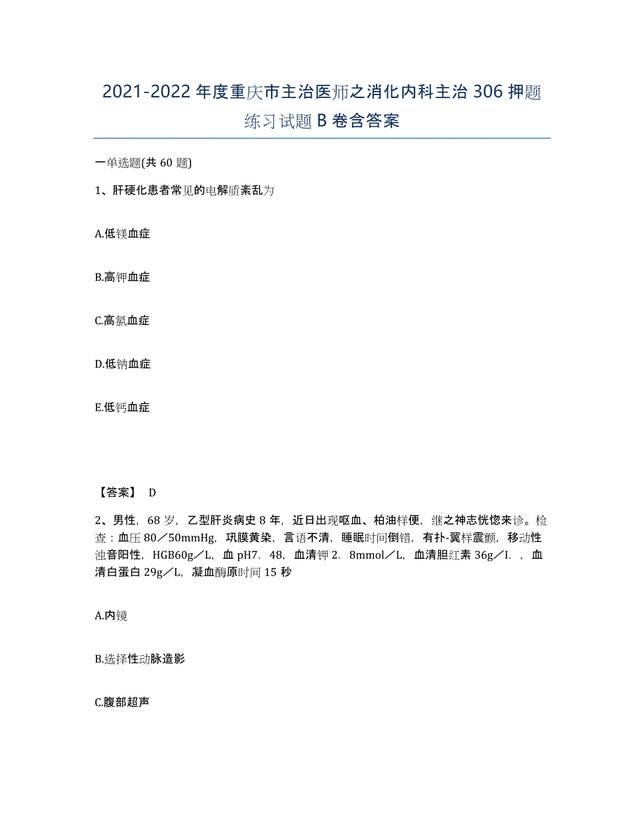 2021-2022年度重庆市主治医师之消化内科主治306押题练习试题B卷含答案_第1页