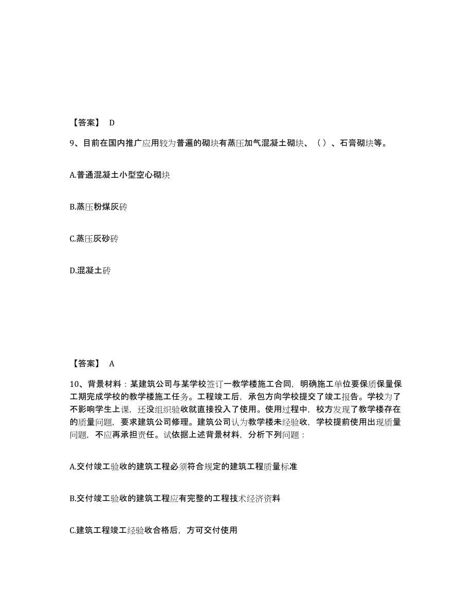 2021-2022年度黑龙江省质量员之土建质量基础知识自我检测试卷B卷附答案_第5页