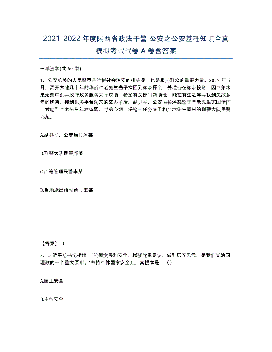 2021-2022年度陕西省政法干警 公安之公安基础知识全真模拟考试试卷A卷含答案_第1页