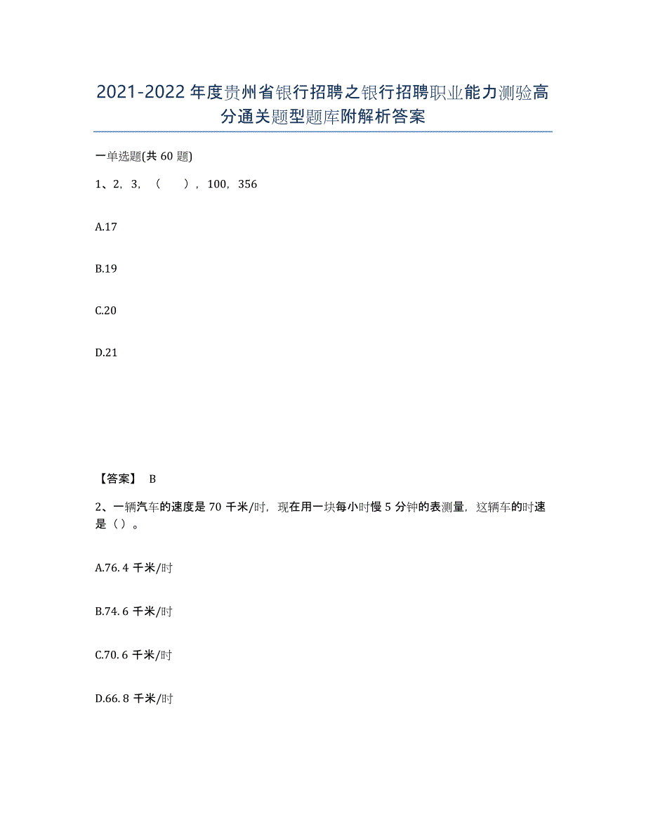 2021-2022年度贵州省银行招聘之银行招聘职业能力测验高分通关题型题库附解析答案_第1页